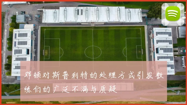 邓顿对斯普利特的处理方式引发教练们的广泛不满与质疑