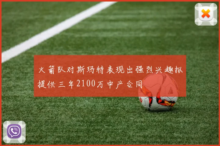 火箭队对斯玛特表现出强烈兴趣拟提供三年2100万中产合同