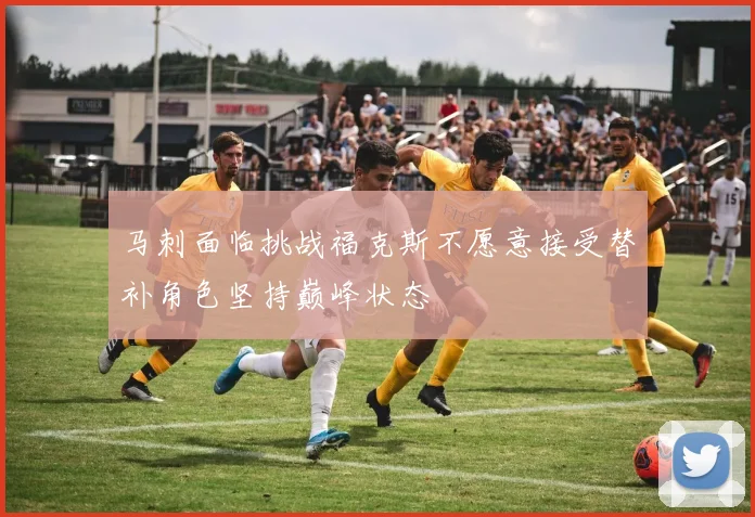 马刺面临挑战福克斯不愿意接受替补角色坚持巅峰状态